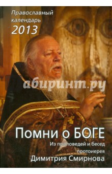Помни о Боге. Из проповедей и бесед протоиерея Димитрия Смирнова. Календарь на 2013 год обложка книги Помни о Боге. Из проповедей и бесед протоиерея Димитрия Смирнова. Календарь на 2013 год обложка книги