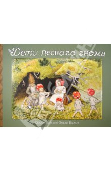 Эльза Бесков — Дети лесного гнома обложка книги