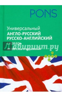 Универсальный англо-русский, русско- английский словарь. 40 000 слов и выражений обложка книги Универсальный англо-русский, русско- английский словарь. 40 000 слов и выражений обложка книги