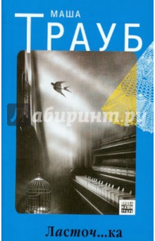 Маша Трауб - Ласточ...ка обложка книги Маша Трауб - Ласточ...ка обложка книги