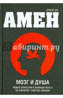 Дэниэл Амен - Мозг и душа. Новые открытия о влиянии мозга на характер, чувства, эмоции обложка книги Дэниэл Амен - Мозг и душа. Новые открытия о влиянии мозга на характер, чувства, эмоции обложка книги