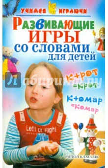Развивающие игры со словами для детей - Агапова, Давыдова