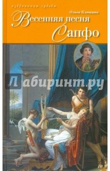 Ольга Клюкина - Весенняя песня Сапфо обложка книги Ольга Клюкина - Весенняя песня Сапфо обложка книги
