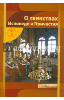 И. Новиков - О Таинствах Исповеди и Причастия обложка книги И. Новиков - О Таинствах Исповеди и Причастия обложка книги