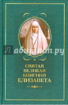 Святая великая княгиня Елизавета - Татьяна Копяткевич Святая великая княгиня Елизавета - Татьяна Копяткевич
