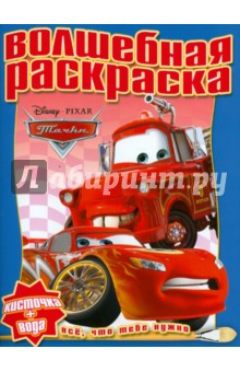 Водная раскраска "Тачки" (№ 1207) обложка книги Водная раскраска "Тачки" (№ 1207) обложка книги