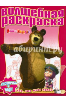 Водная раскраска "Маша и Медведь" (№ 1212) обложка книги Водная раскраска "Маша и Медведь" (№ 1212) обложка книги