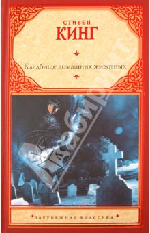 Стивен Кинг - Кладбище домашних животных обложка книги Стивен Кинг - Кладбище домашних животных обложка книги