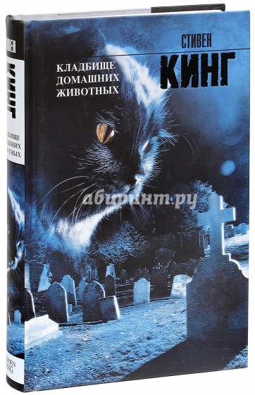 Книги стивена кинга животных