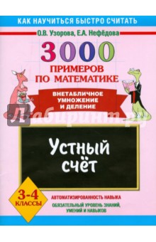 Узорова, Нефедова - 3000 примеров по математике. Устный счет. Внетабличное умножение и деление. 3-4 классы обложка книги Узорова, Нефедова - 3000 примеров по математике. Устный счет. Внетабличное умножение и деление. 3-4 классы обложка книги