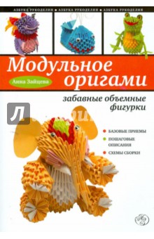 Модульное оригами: забавные объемные фигурки - Анна Зайцева