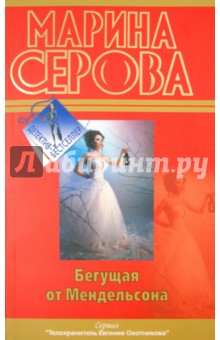 Марина Серова - Бегущая от Мендельсона обложка книги Марина Серова - Бегущая от Мендельсона обложка книги
