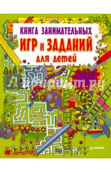 Книга занимательных игр и заданий для детей обложка книги Книга занимательных игр и заданий для детей обложка книги