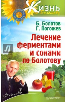 Болотов, Погожев - Лечение ферментами и соками по Болотову обложка книги Болотов, Погожев - Лечение ферментами и соками по Болотову обложка книги