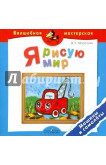 Дарья Морозова - Я рисую мир. Машины и самолёты. Пособие для детей 4-7 лет обложка книги Дарья Морозова - Я рисую мир. Машины и самолёты. Пособие для детей 4-7 лет обложка книги