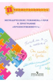 Федосова, Белова, Солнцева - Методические рекомендации к программе "Преемственность". Пособие для педагогов обложка книги Федосова, Белова, Солнцева - Методические рекомендации к программе "Преемственность". Пособие для педагогов обложка книги