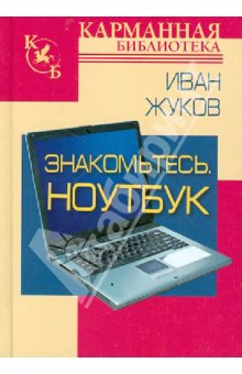 Знакомьтесь. Ноутбук - Иван Жуков