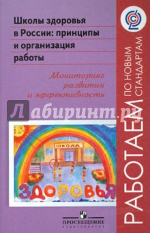 Сухарева, Кучма, Рапопорт - Школы здоровья в России: принципы и организация работы. Мониторинг развития и эффективность. ФГОС обложка книги Сухарева, Кучма, Рапопорт - Школы здоровья в России: принципы и организация работы. Мониторинг развития и эффективность. ФГОС обложка книги