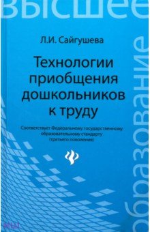 Людмила Сайгушева - Технологии приобщения дошкольников к труду обложка книги Людмила Сайгушева - Технологии приобщения дошкольников к труду обложка книги