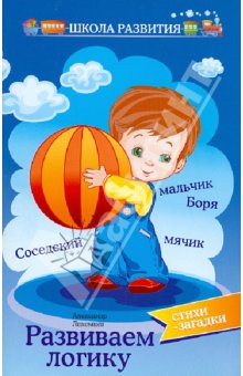 Развиваем логику. Стихи-загадки - Александр Лекомцев