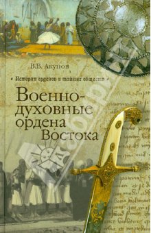 Вольфганг Акунов - Военно-духовные ордена Востока обложка книги Вольфганг Акунов - Военно-духовные ордена Востока обложка книги