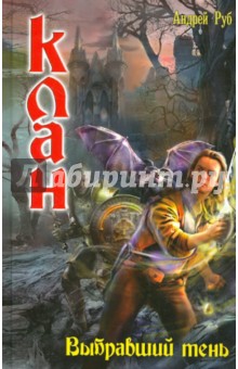 Андрей Руб - Клан. Выбравший тень обложка книги Андрей Руб - Клан. Выбравший тень обложка книги