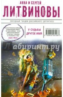 Литвинова, Литвинов - У судьбы другое имя обложка книги Литвинова, Литвинов - У судьбы другое имя обложка книги