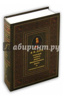 Толковый словарь живого великорусского языка в 4-х томах. Том 4. Р-Я - Владимир Даль