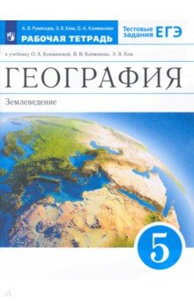 География. Землеведение. 5 класс. Рабочая тетрадь к учебнику О.А. Климановой и др. Вертикаль. ФГОС - Румянцев, Климанова, Ким