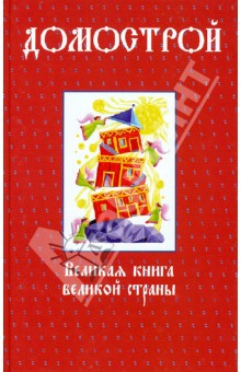 Домострой
