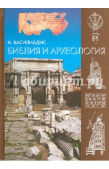 Николай Василиадис - Библия и археология обложка книги Николай Василиадис - Библия и археология обложка книги