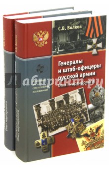 Сергей Волков - Генералы и штаб-офицеры русской армии. Опыт мартиролога. В 2-х томах обложка книги Сергей Волков - Генералы и штаб-офицеры русской армии. Опыт мартиролога. В 2-х томах обложка книги