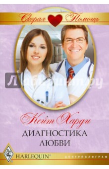 Кейт Харди - Диагностика любви обложка книги Кейт Харди - Диагностика любви обложка книги