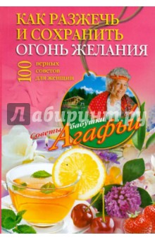 Агафья Звонарева - Как разжечь и сохранить огонь желания. 100 верных советов для женщин обложка книги Агафья Звонарева - Как разжечь и сохранить огонь желания. 100 верных советов для женщин обложка книги