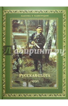 Русская охота обложка книги Русская охота обложка книги