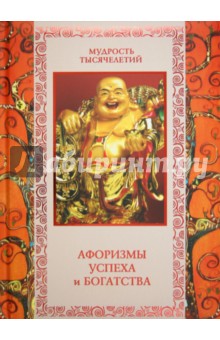 Афоризмы успеха и богатства обложка книги Афоризмы успеха и богатства обложка книги