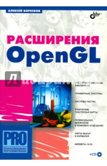 Алексей Боресков - Расширения OpenGL (+CD) обложка книги Алексей Боресков - Расширения OpenGL (+CD) обложка книги