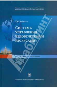 Система управления человеческими ресурсами - Татьяна Зайцева