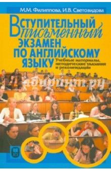Филиппова, Световидова - Вступительный письменный экзамен по английскому языку обложка книги Филиппова, Световидова - Вступительный письменный экзамен по английскому языку обложка книги