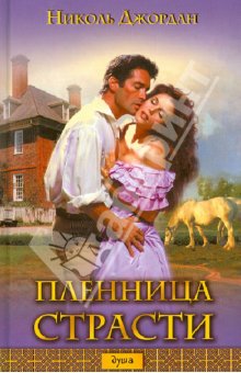 Николь Джордан - Пленница страсти обложка книги Николь Джордан - Пленница страсти обложка книги