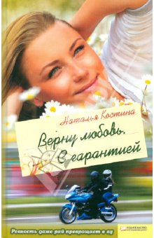 Наталия Костина - Верну любовь. С гарантией обложка книги Наталия Костина - Верну любовь. С гарантией обложка книги