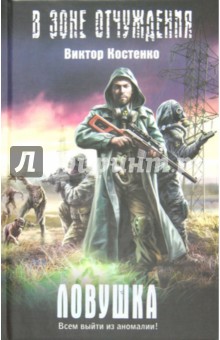 Ловушка - Виктор Костенко