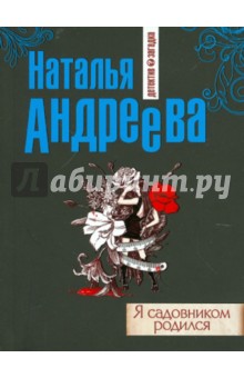 Наталья Андреева - Я садовником родился обложка книги Наталья Андреева - Я садовником родился обложка книги