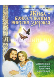 Куровские Лада и Владимир - Жива - божественная энергия здоровья. Славянские родовые практики исцеления обложка книги Куровские Лада и Владимир - Жива - божественная энергия здоровья. Славянские родовые практики исцеления обложка книги