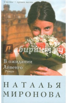 Наталья Миронова - В ожидании Айвенго обложка книги Наталья Миронова - В ожидании Айвенго обложка книги