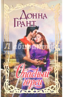 Донна Грант - Опасный горец обложка книги Донна Грант - Опасный горец обложка книги