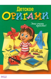 Детское оригами. обложка книги Детское оригами. обложка книги
