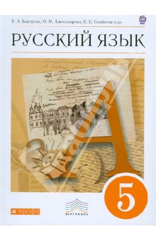 Быстрова, Александрова, Семенова, Зеленова, Гамазкова - Русский язык. 5 класс. Учебник. Вертикаль. ФГОС обложка книги Быстрова, Александрова, Семенова, Зеленова, Гамазкова - Русский язык. 5 класс. Учебник. Вертикаль. ФГОС обложка книги