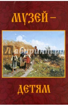 Ирина Маст - Музей - детям обложка книги Ирина Маст - Музей - детям обложка книги