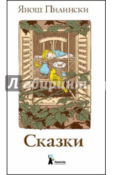 Янош Пилински - Сказки обложка книги Янош Пилински - Сказки обложка книги
